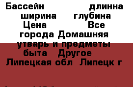 Бассейн Jilong  5,4 длинна 3,1 ширина 1,1 глубина. › Цена ­ 14 000 - Все города Домашняя утварь и предметы быта » Другое   . Липецкая обл.,Липецк г.